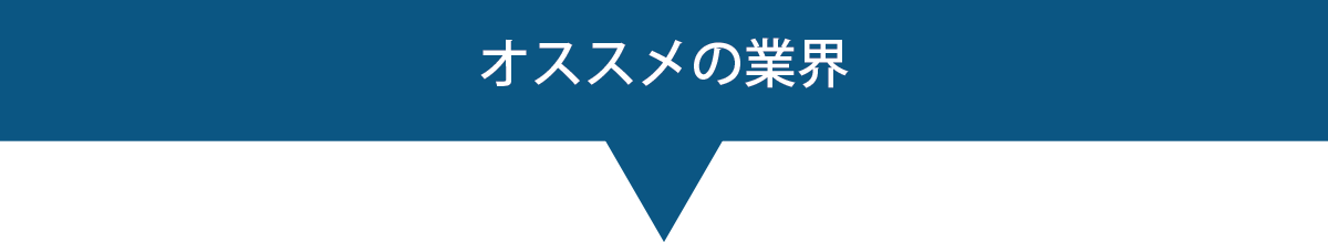 オススメの業界