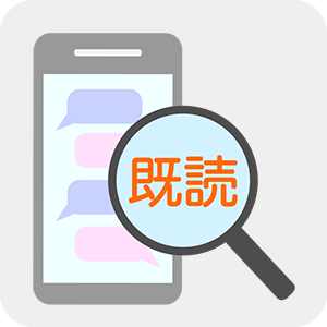 既読がわかる